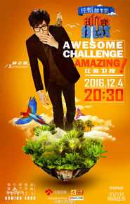 最新薛之谦(Joker Xue)在《我们的挑战》中的图集