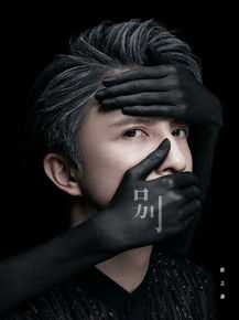 薛之谦(Joker Xue)2017年新歌宣传图前后照片