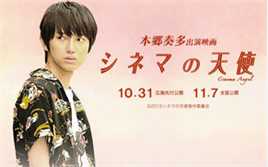 本乡奏多(本郷奏多（平假名：ほんごう かなた/罗马音：Hongo Kanata）)シネマの天使图片图集