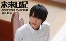 本乡奏多(本郷奏多（平假名：ほんごう かなた/罗马音：Hongo Kanata）)未来日记-ANOTHER:WORLD-图册