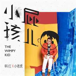 韩红(Han Hong)精选最新单曲图封面图图册