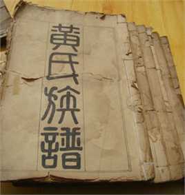 黄姓(Huang)黄氏族谱图片图集