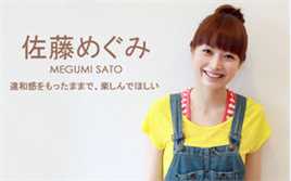 佐藤惠美(Megumi Sato)