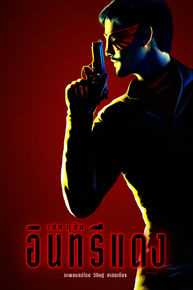 阿南达·爱华灵感(Ananda Everingham)电影《红鹰侠》最全剧照