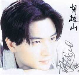 最优质胡越山素颜照