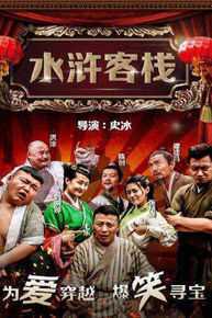 刘婉婷《水浒客栈》高清剧照