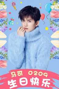 马可(Kyle)生日派对图册