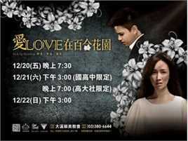 最优质黄瀞怡(Albee Huang)在小薰参演舞台剧《爱Love在百合花园》中的