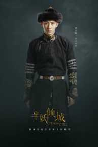 黄景瑜(Johnny)半妖倾城高清剧照