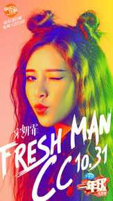 精选宋妍霏(cecilia boey)在湖南卫视《一年级大学季》中的图册