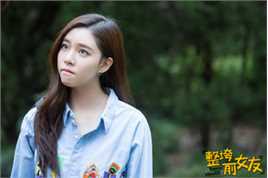 宋妍霏(cecilia boey)《整垮前女友》高清剧照