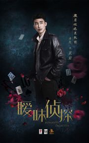 冉旭《暧昧侦探》精选剧照