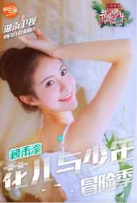 赖雨濛在《花儿与少年第三季》中的