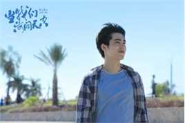 刘奕畅《当我们海阔天空》最全剧照