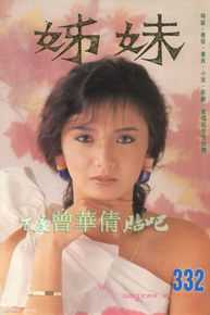 曾华倩(Margie Tsang)姊妹明星电视图片图集