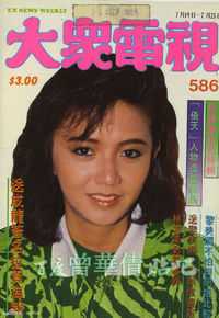 曾华倩(Margie Tsang)大众电视+周刊生活照相册