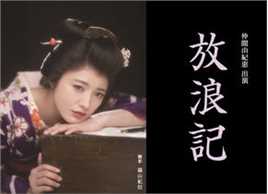 仲间由纪惠(仲間由紀恵、なかま ゆきえ)在舞台剧《放浪记》饰 森光子中的