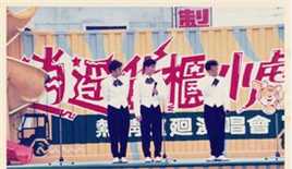 小虎队(Little Tiger)逍遥货柜演唱会图片图集