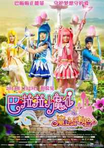香奈儿·辛普森(Xinel·Simpson)巴啦啦小魔仙之魔法的考验高清剧照