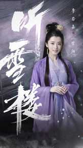 李若嘉电视剧《听雪楼》剧照