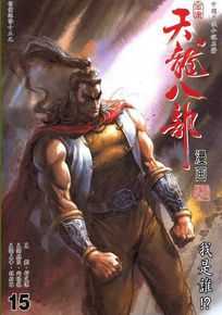 萧峰(Xiao Feng)漫画版前后照片