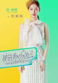 最全田依桐在《我的奇妙男友2》中的壁纸