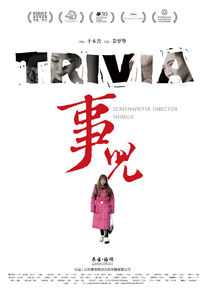 十木吉(lifes lee)在电影《事儿》海拔中的