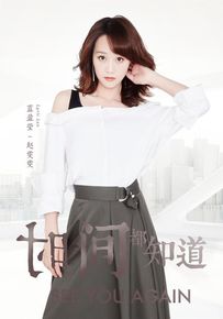 最全蓝盈莹(Lyric)在《时间都知道》赵雯雯中的相册