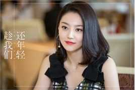 黄梦莹(Maggie Huang)《趁我们还年轻》最全剧照