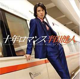 半田健人(はんだ けんと、Handa Kento)音乐集生活照