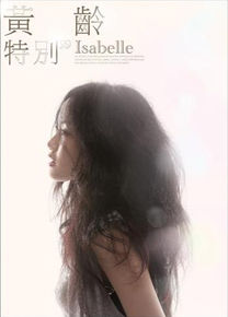 高清黄龄(Isabelle)在《特别》中的图集