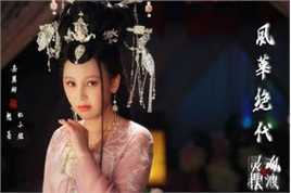 《灵魂摆渡之风华绝代》剧照