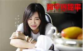 郑伊涵(Moon)和平镇秘事图片图集