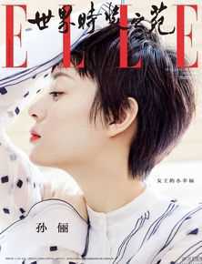 孙俪(Sun Li)ELLE素颜照相册