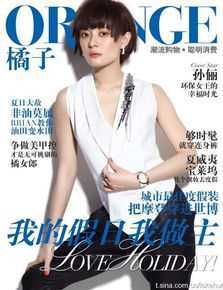 孙俪(Sun Li)精选橘子杂志图册