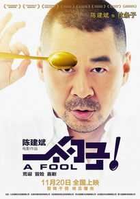 陈建斌角色海报