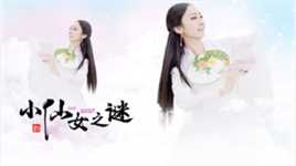 最优质成琪在《小仙女之谜》中的相册