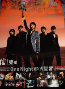 信乐团(Shin)最优质海报相册