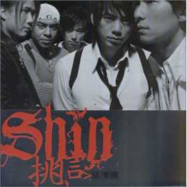 信乐团(Shin)最优质 专辑封面相册