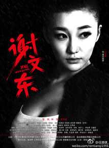 任添琪《谢文东》最新剧照