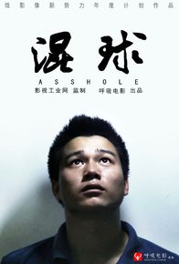 最全余庆在《混球》中的壁纸