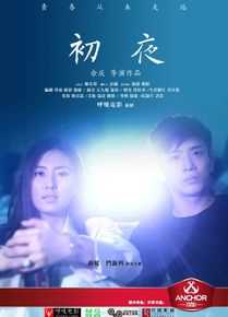 余庆《初夜》精选海报图册