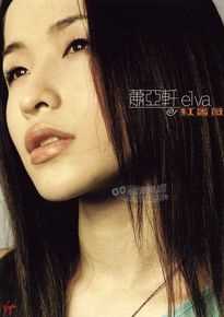 最优质萧亚轩(Elva Hsiao)在专辑《红蔷薇》中的相册