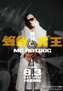 姚中仁(MC Hotdog)海报及宣传图