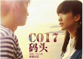 莫龙丹(Eleven)《C017码头》最新剧照