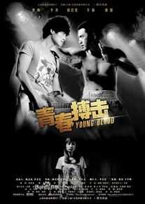 石峯(Andy)在电影《青春搏击》中的