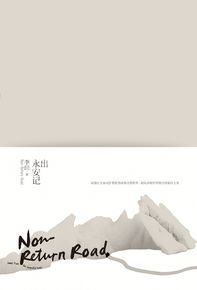 李田高清《出永安记》封面图集