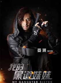 娄淇(Rocky)《我的黑道妹妹》剧照