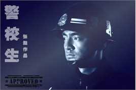 郭鹏《警校生》精选剧照