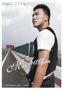 马可(Michael)精选集图册
